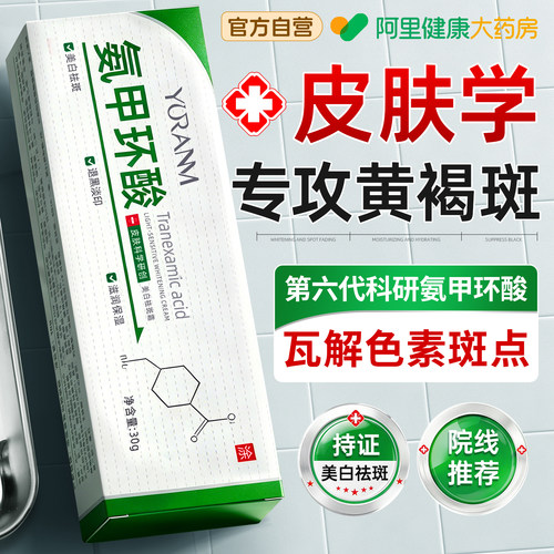 氨甲环酸乳膏美白祛斑霜官方旗舰店正品去黄褐斑精华液分解黑色素