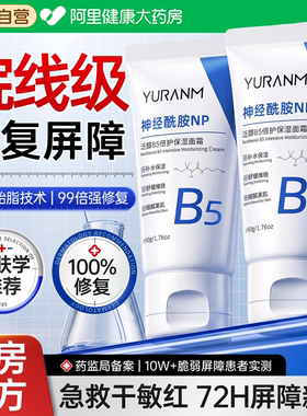 b5神经酰胺修复面霜晒后脸部泛红去血丝敏感肌肤屏障受损修护保湿