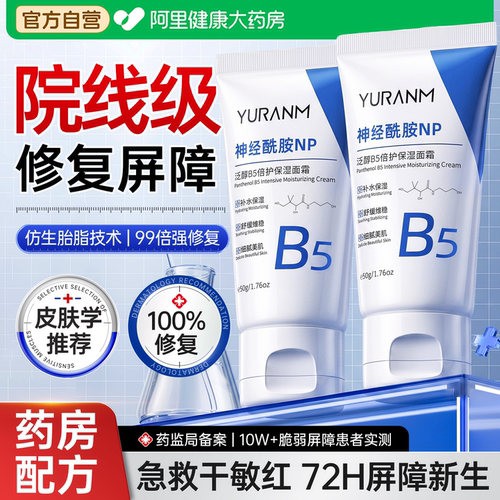 b5神经酰胺修复面霜晒后脸部泛红去血丝敏感肌肤屏障受损修护保湿