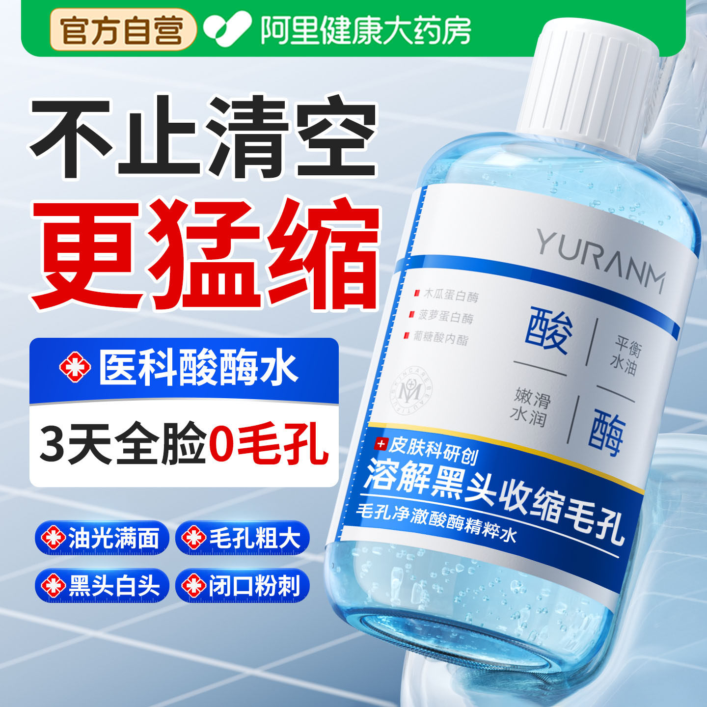 刷果酸酶精华湿敷水收缩毛孔精华液补水保湿爽肤水控油去黑头闭口