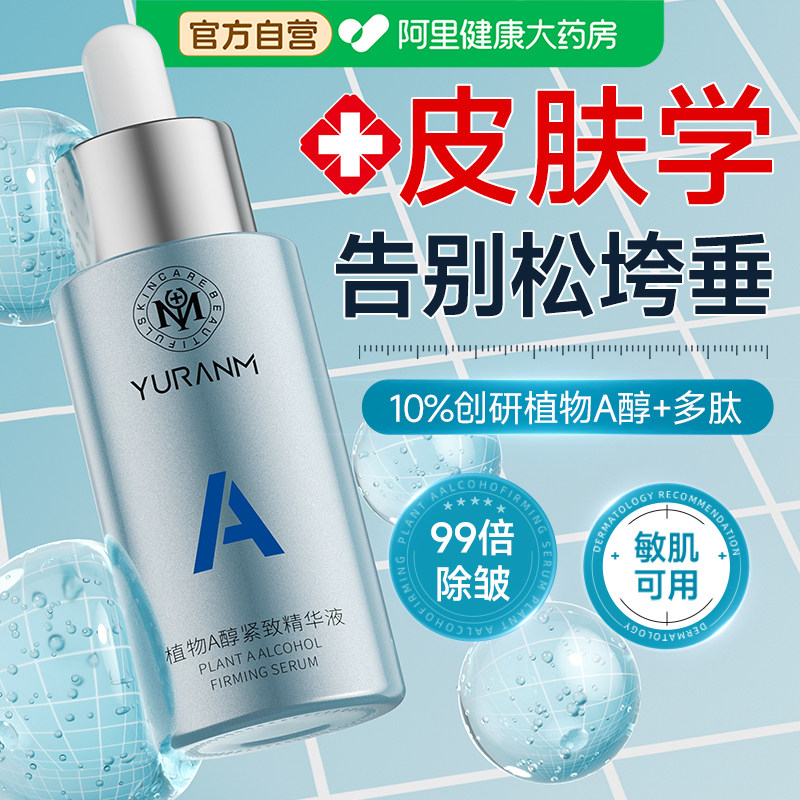 a醇精华液紧致抗皱抗衰老抗初老提拉紧致淡纹补水保湿双抗早c晚a图片