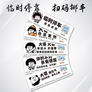 汽车扫码挪车二维码静电贴搞笑车上电话创意临时停车号码牌虚拟码