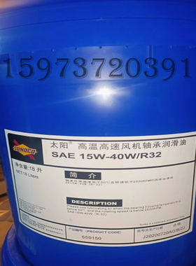 太阳牌SAE 10W-15W/R-22 15W-40/R-32高温高速风机轴承润滑油18升