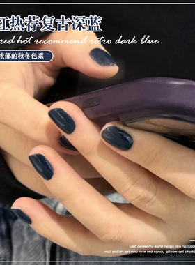 网红深蓝色指甲油胶2025秋冬新款流行复古蓝显白美甲店专用光疗胶