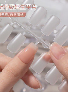 妈生甲甲片超薄无痕磨砂免刻磨短梯形指甲贴片塑形穿戴式延长工具