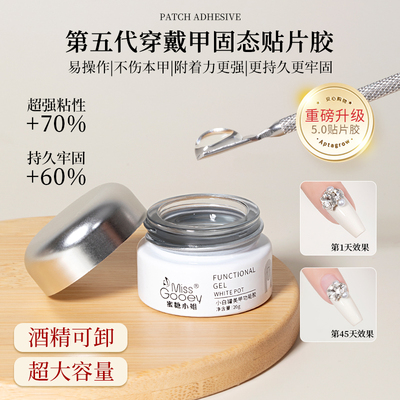第五代美甲固态贴片胶穿戴甲专用加固底胶持久牢固贴指甲片粘合剂