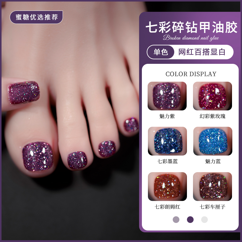 爆闪七彩碎钻脚指甲油胶2025年网红显白新款美甲店专用脚趾光疗胶