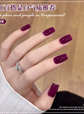 网红梅子酱紫色指甲油胶2025新款流行显白葡萄紫光疗胶美甲店专用