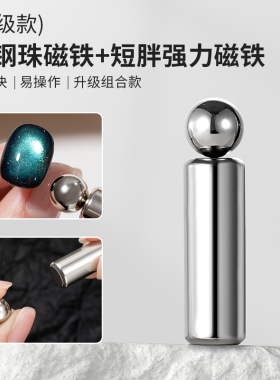 新升级爆款美甲圆形短胖强力磁铁超强磁力快速玻璃珠猫眼磁铁工具