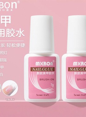 mxbon美甲台湾胶水指甲贴片穿戴甲持久牢固甲片粘合剂美甲店专用