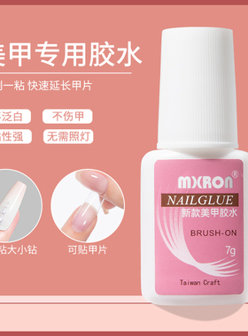 mxbon美甲胶水台湾甲片胶水粘得牢假指甲片粘钻强力胶水 持久延长