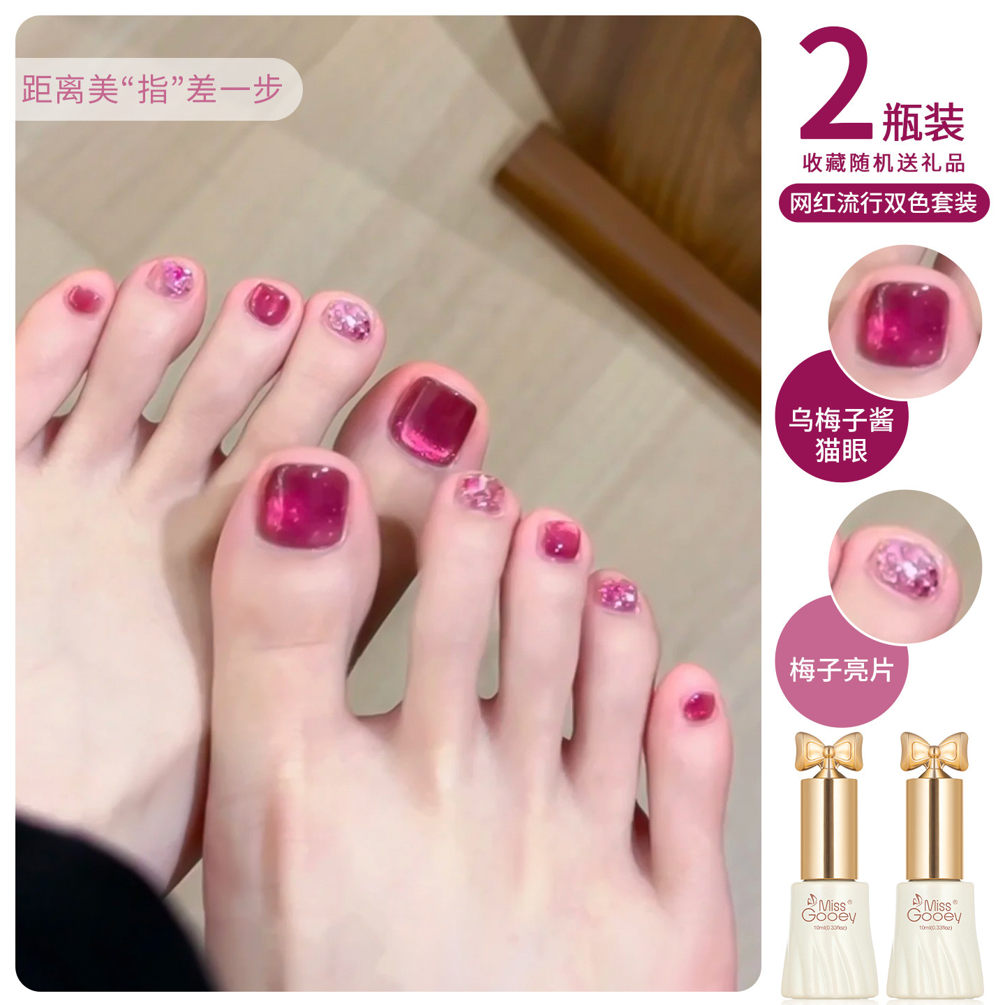 乌梅子酱红色猫眼脚指甲油胶2026年新款显白火龙果色爆闪亮片美甲,彩妆/香水/美妆工具,甲油胶,淘宝优惠券,粉丝福利购,淘宝优惠卷