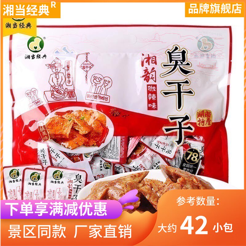 。湘韵臭干子臭干子湖南张家界特产长沙臭豆腐景区同款零食