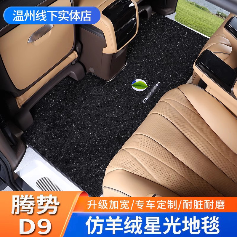 腾势D9脚垫中排地毯地垫
