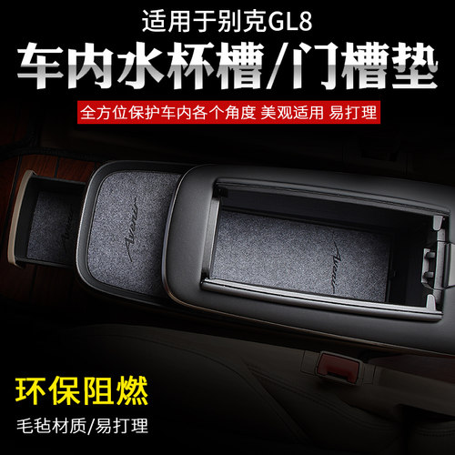 别克毛毡GL8改装水杯垫