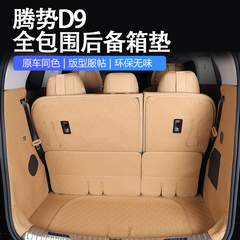 腾势D9后备箱垫三排靠背垫