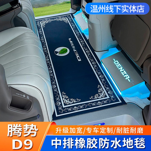 腾势d9脚垫中排地毯橡胶地垫