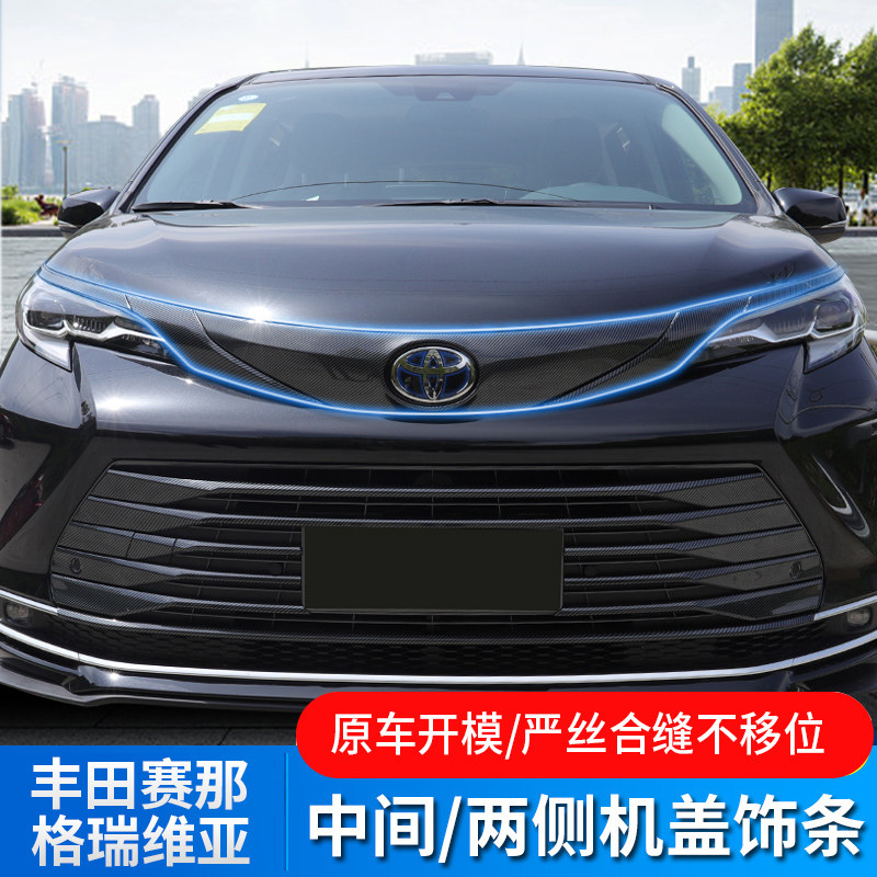 适用赛那前机盖饰条汽车格瑞维亚改装件塞纳外饰加装配件赛纳中网