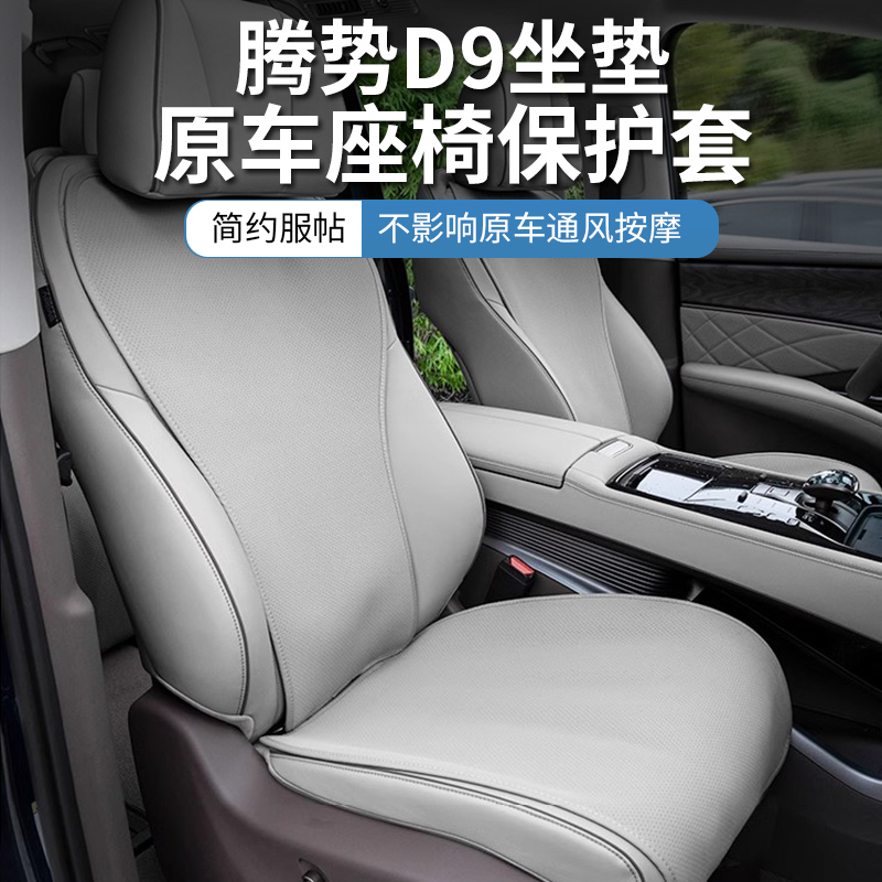 腾势D9专用坐垫四季通用座套