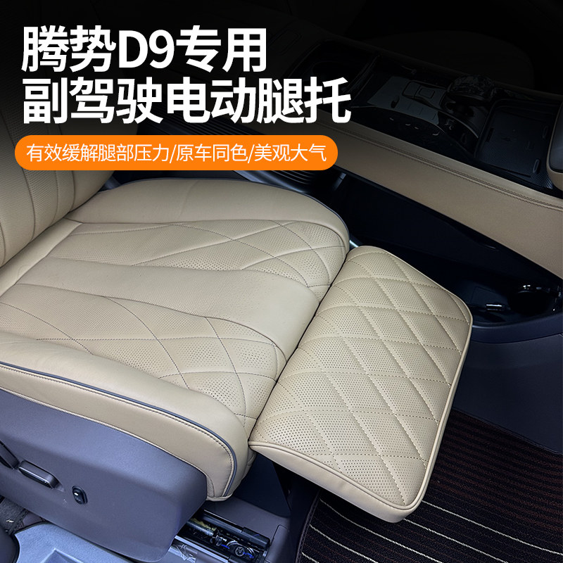 适用腾势D9电动腿托改装副驾驶女王座驾汽车用品加装专用