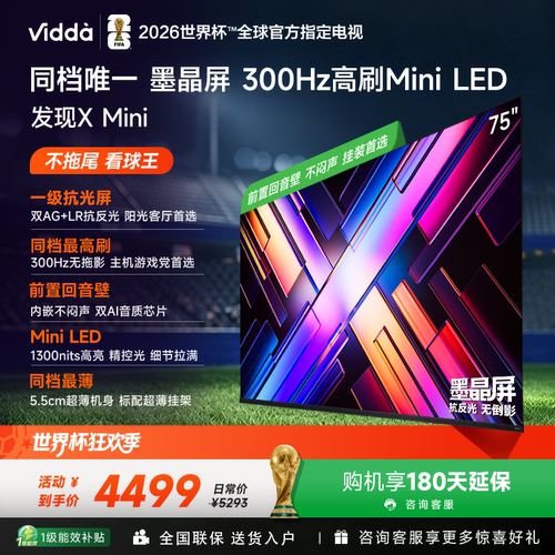 海信Vidda 发现X Mini 75英寸墨晶屏300HZ超刷千级分区电视75VX3S