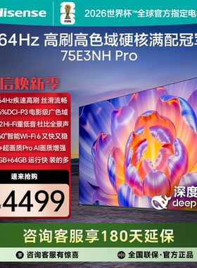 Hisense/海信 75E3NH-PRO 75寸4K 264Hz高刷U+PRO画质64G天籁电视