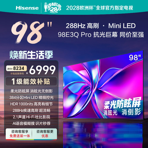海信98E3Q-PRO98英寸288Hz电视