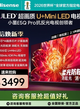 Hisense/海信 小墨E5Q-PRO 55寸超画MiniLED柔光防眩屏幕电视