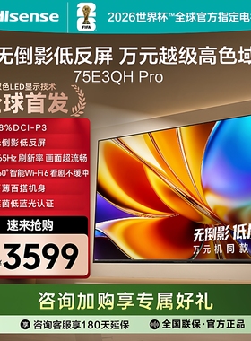 Hisense/海信 75E3QH-PRO高清防眩光75英寸165HZ高刷智能语音电视