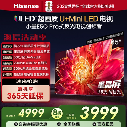Hisense/海信 65E5Q-PRO 65英寸超画质U+MiniLED墨晶屏液晶电视
