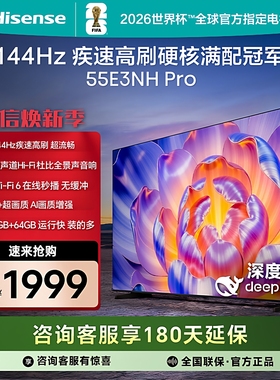 Hisense/海信 55E3NH-PRO 55寸144HZ高刷一级节能64G大内存电视