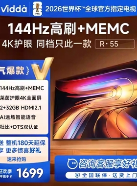海信Vidda R55 4K语音款 55寸144HZ精彩超画语音投屏电视55V1KD-R