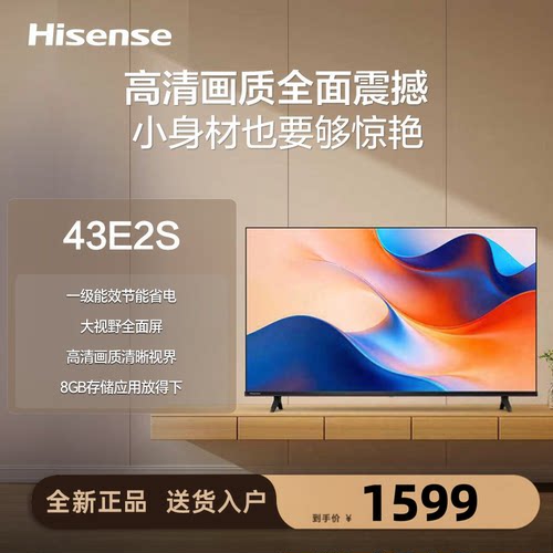 Hisense/海信 43E2S 1级节能 43英寸护眼智能液晶平板卧室款电视