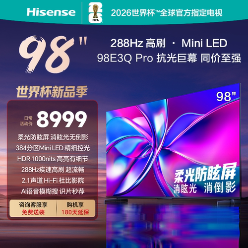 海信98E3Q-PRO98英寸288Hz电视