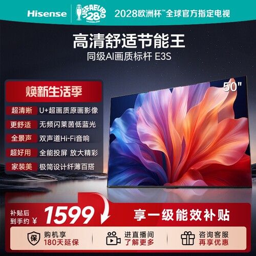 Hisense/海信电视E3S 50英寸一级能效U+超画质低蓝光双声道护眼
