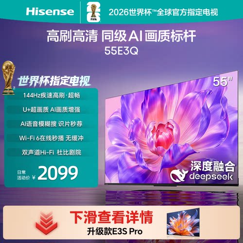 海信55E3Q高刷AI画质标杆电视