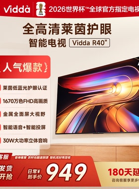 海信Vidda R40 一级能效版 40英寸手机投屏网络护眼电视40VR1Q