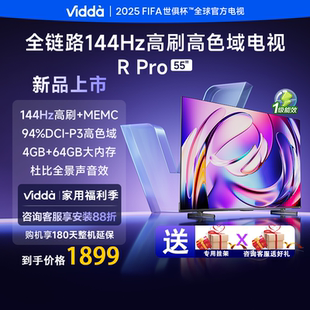 海信Vidda 55英寸144HZ高刷30W高刷语音64G电视55VR1Q PRO
