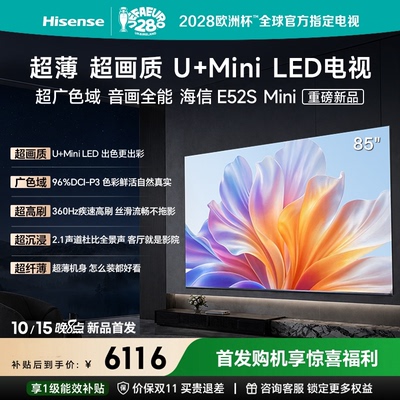 Hisense/海信电视85E52S-Mini超画质U+MiniLED广色域高刷超薄85吋