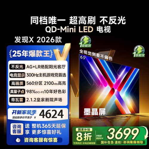 海信Vidda发现X 2026款 65寸300Hz超高刷墨晶屏QD-Mini电视65VX5Q