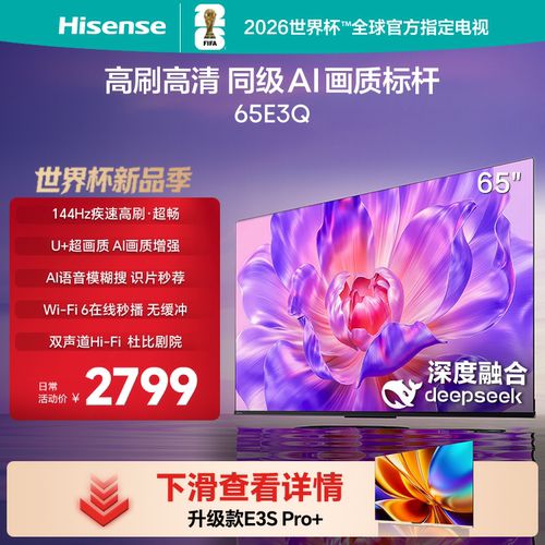 Hisense/海信 65E3Q 65吋一级节能4K 144HZ高刷Deepseek智能电视