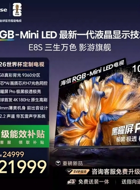 Hisense/海信 100E8S RGB-MiniLED电视 9360分区 H7芯片100英寸