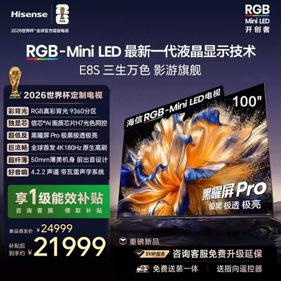 Hisense/海信 100E8S RGB-MiniLED电视 9360分区 H7芯片100英寸