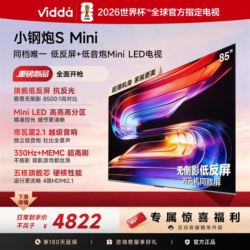 海信Vidda 小钢炮S Mini 85英寸LED高分区高亮低音炮电视85VX1S
