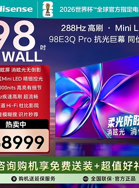 Hisense/海信 98E3Q-PRO98英寸288Hz384分区Mini级控光大屏电视机