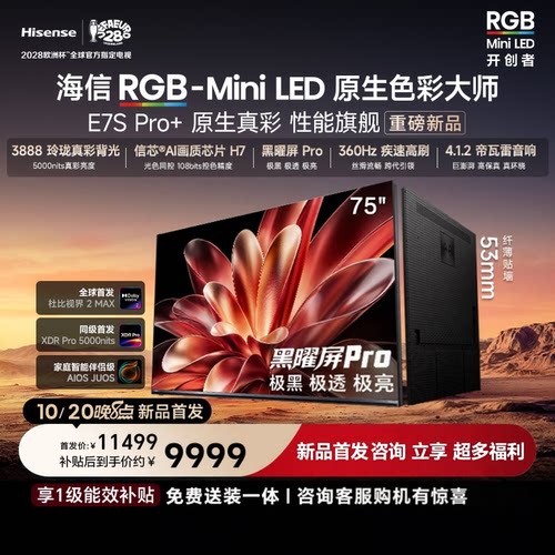 Hisense/海信电视 75英寸E7S-Pro+RGB MiniLED玲珑真彩背光超薄