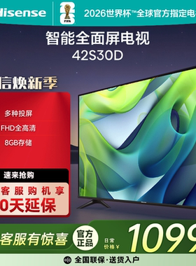 Hisense/海信 42S30D 42英寸无线网络投屏全色彩家用电视42E2FD