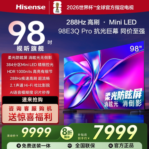 海信98E3Q-PRO98英寸288Hz电视