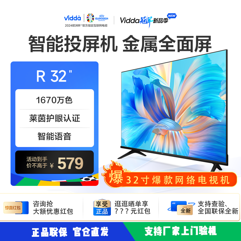 海信Vidda 32V1F-R智能语音网络液晶32寸电视机护眼投屏 R32-封面