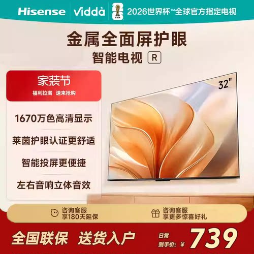 海信Vidda R32 32英寸低蓝光护眼网络投屏多功能电视 32V1FD-R